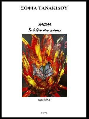 cover image of Ελπίδα. Το βιβλίο που κάηκε